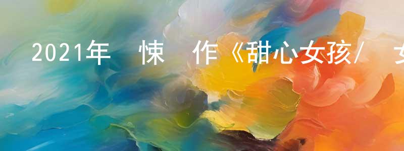蔡志鵬的動漫綜藝大全,2021年驚悚動作《甜心女孩/護女煞星》BD中英雙字迅雷下載_深夜電影